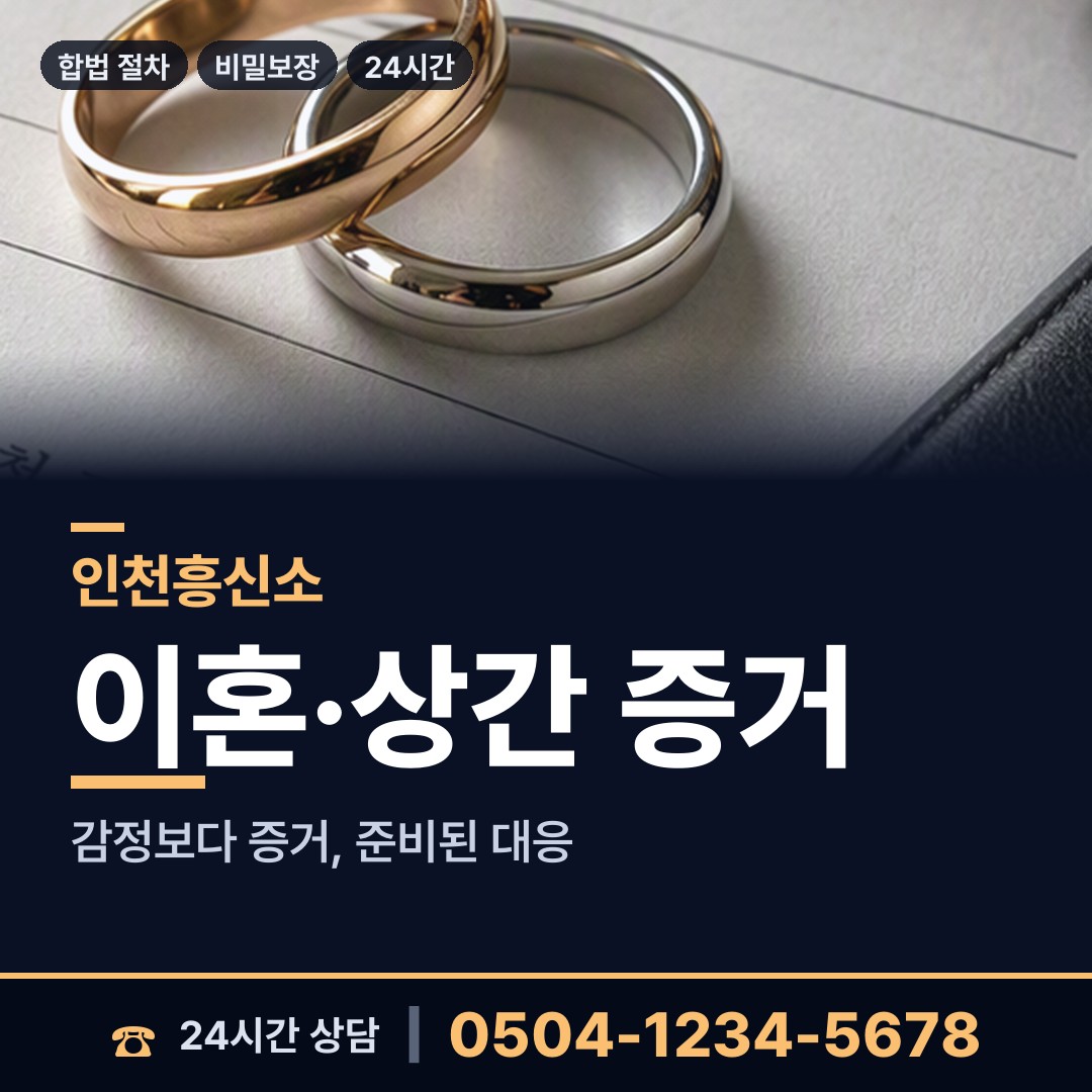 인천 덕적면 상간자신원 상담 안내